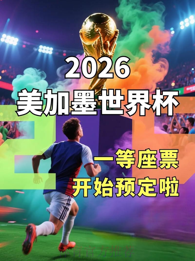 2026世界杯外围免费直播平台推荐