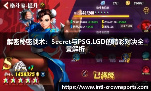 解密秘密战术：Secret与PSG.LGD的精彩对决全景解析