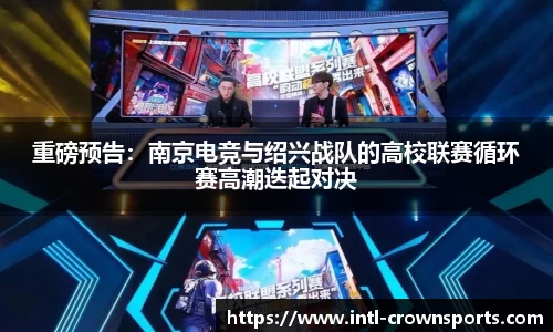 重磅预告：南京电竞与绍兴战队的高校联赛循环赛高潮迭起对决