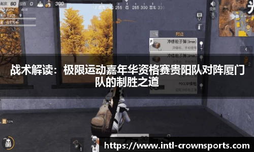 战术解读：极限运动嘉年华资格赛贵阳队对阵厦门队的制胜之道