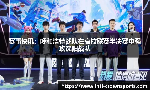 赛事快讯：呼和浩特战队在高校联赛半决赛中强攻沈阳战队