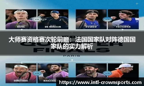 大师赛资格赛次轮前瞻：法国国家队对阵德国国家队的实力解析