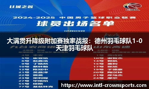 大满贯升降级附加赛独家战报：德州羽毛球队1-0天津羽毛球队