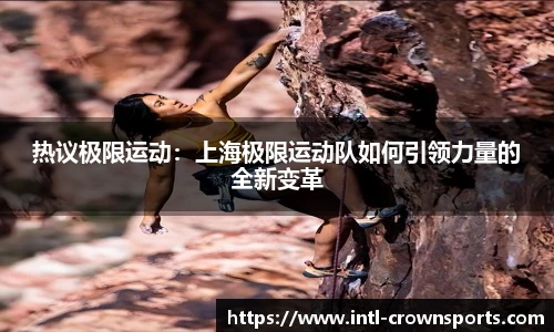 热议极限运动：上海极限运动队如何引领力量的全新变革