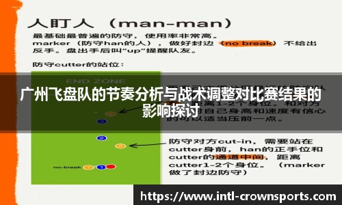 广州飞盘队的节奏分析与战术调整对比赛结果的影响探讨