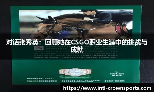 对话张秀英：回顾她在CSGO职业生涯中的挑战与成就
