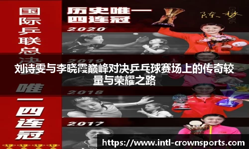 刘诗雯与李晓霞巅峰对决乒乓球赛场上的传奇较量与荣耀之路