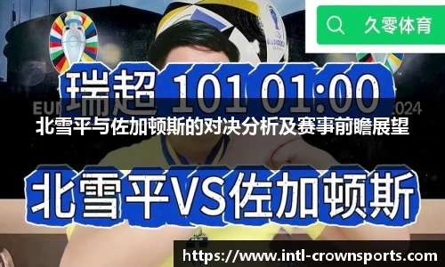 北雪平与佐加顿斯的对决分析及赛事前瞻展望