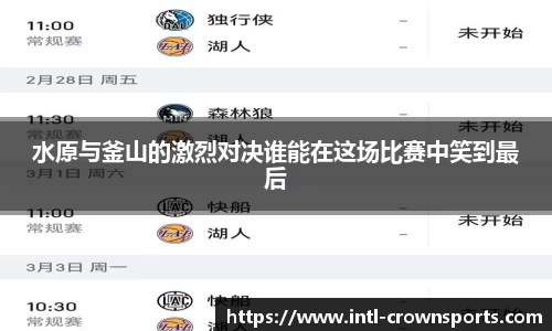 水原与釜山的激烈对决谁能在这场比赛中笑到最后
